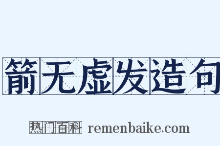 箭无虚发造句是什么意思的图片